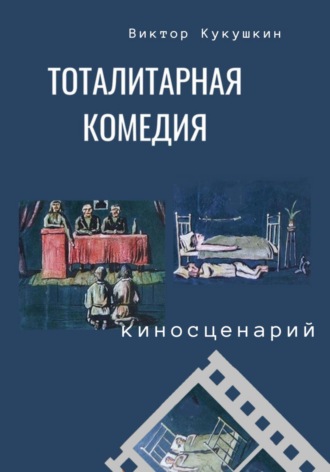 . Тоталитарная комедия. Киносценарий