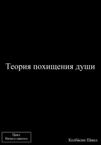 Павел Колбасин. Теория похищения души