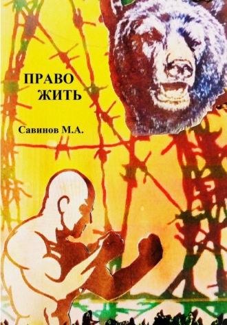 . Право жить