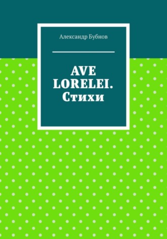 . AVE LORELEI. Стихи