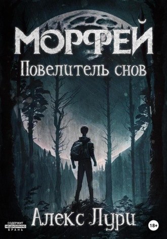 . Морфей . Повелитель снов