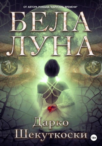 Дарко Шекуткоски. Бела Луна