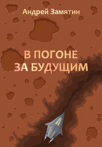 . В Погоне За Будущим
