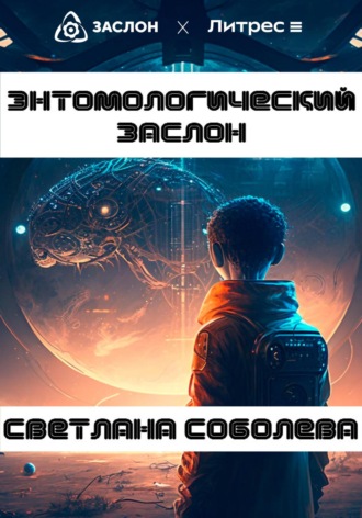 . Энтомологический Заслон