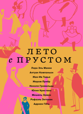 Юлия Кристева. Лето с Прустом