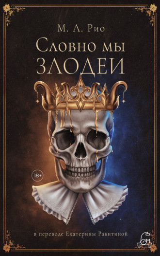 . Словно мы злодеи