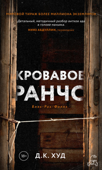 Д. К. Худ. Кровавое ранчо