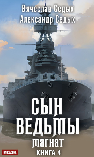 Александр Седых. Магнат