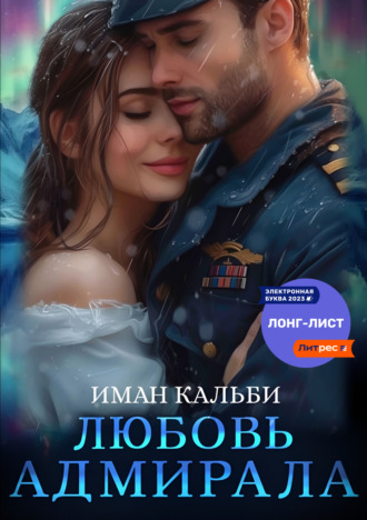 . Любовь Адмирала