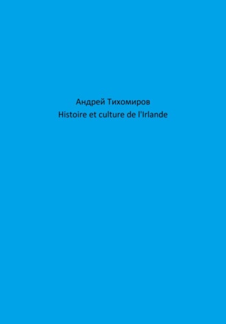 Андрей Тихомиров. Histoire et culture de l'Irlande