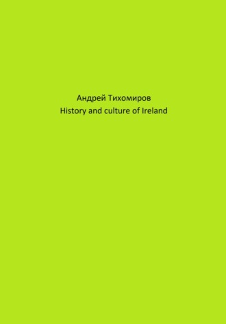 Андрей Тихомиров. History and culture of Ireland
