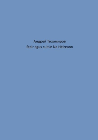 Андрей Тихомиров. Stair agus cultúr Na Héireann