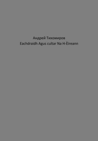 Андрей Тихомиров. Eachdraidh Agus cultar Na H-Èireann