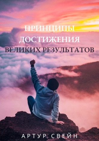 Артур Свейн. Принципы достижения великих результатов