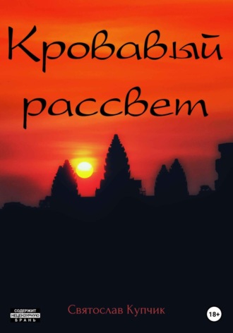 Святослав Купчик. Кровавый рассвет