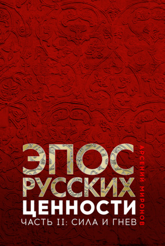 А. С. Миронов. Эпос русских : ценности. Часть 2. Героические «энергии»: сила и гнев