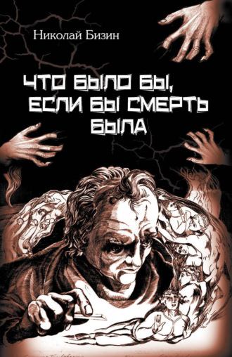 . Что было бы, если бы смерть была