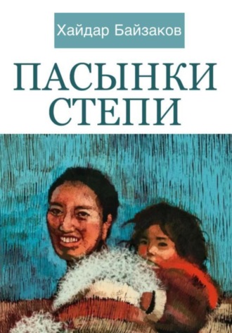 Хайдар Байзаков. Пасынки Степи