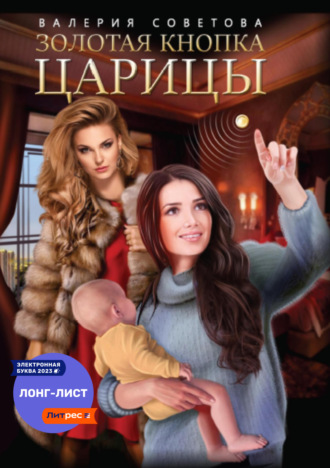 Валерия Советова. Золотая кнопка царицы