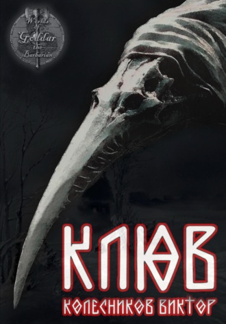 Виктор Колесников. Клюв