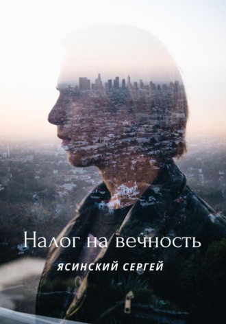 . Налог на вечность