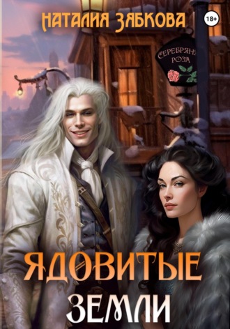. Ядовитые земли