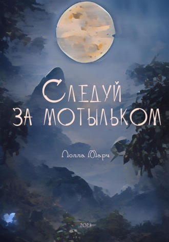 Лолла Марч. Следуй за мотыльком