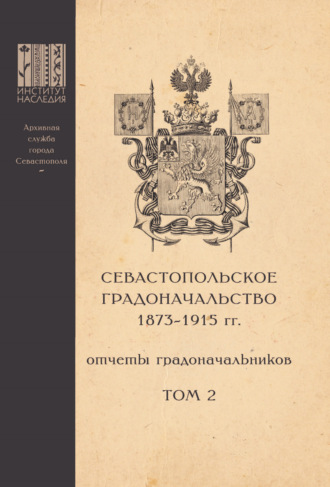 . Севастопольское Градоначальство 1873-1915 гг. : отчеты градоначальников. Том 2. Обзоры Севастопольского Градоначальства