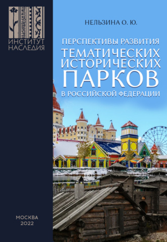 О. Ю. Нельзина. Перспективы развития тематических исторических парков в Российской Федерации