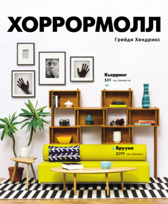 Грейди Хендрикс. Хоррормолл