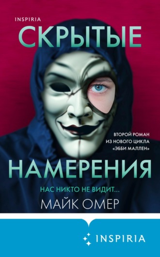 . Скрытые намерения