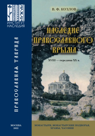 В. Ф. Козлов. Наследие православного Крыма. XVIII – середина ХХ в. Монастыри, монастырские подворья, храмы, часовни