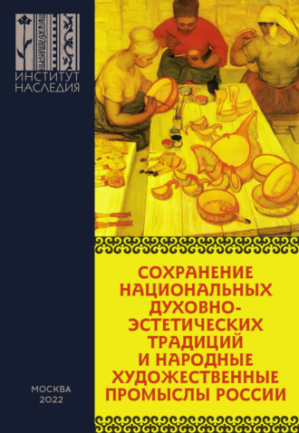 Коллектив авторов. Сохранение национальных духовно-эстетических традиций и народные художественные промыслы России. Сборник материалов Всероссийской научно-практической конференции