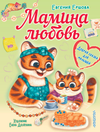 Евгения Ершова. Мамина любовь. Добрая сказка для малышей