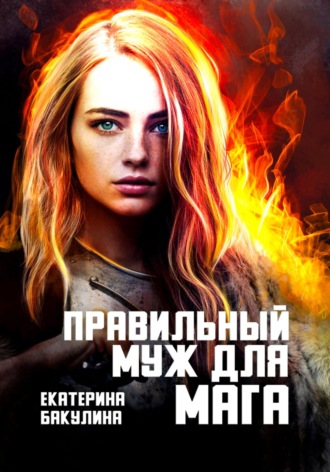 . Правильный муж для мага