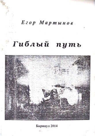 Егор Владимирович Мартынов. Гиблый путь