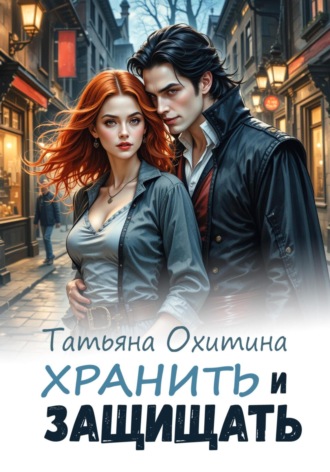 . Хранить и защищать