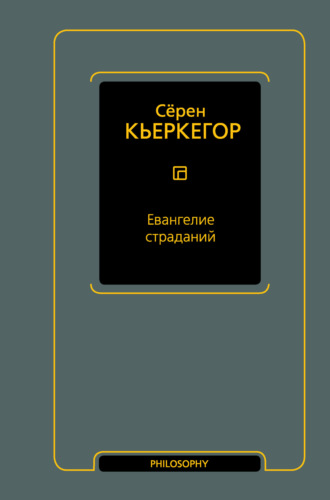 . Евангелие страданий
