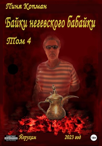 Пиня Копман. Байки негевского бабайки