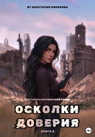 . Осколки доверия