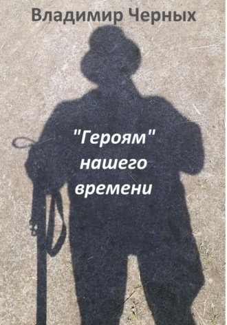 . «Героям» нашего времени