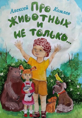 Алексей Владимирович Комлев. Про животных и не только