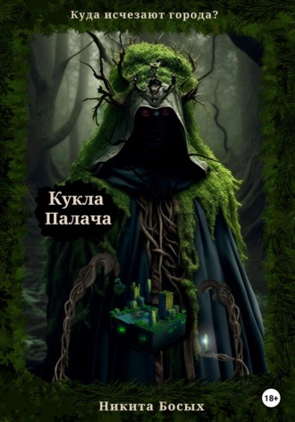 . Куда исчезают города? Кукла Палача