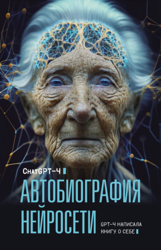 . Автобиография нейросети