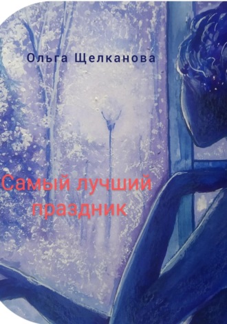 . Самый лучший праздник
