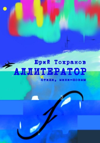 . Аллитератор