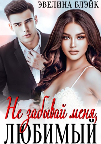 . Не забывай меня, любимый