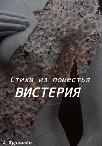Андрей Журавлев. Стихи из поместья Вистерия
