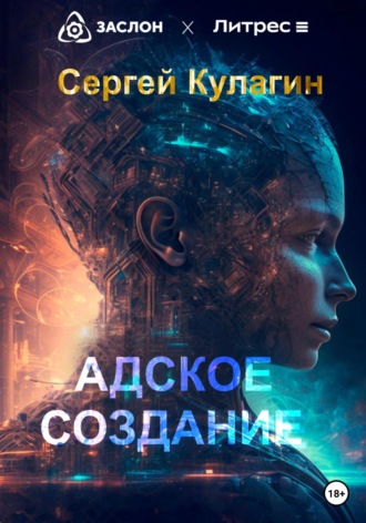 . Адское создание