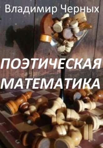 . Поэтическая математика